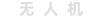 無(wú)人機(jī)